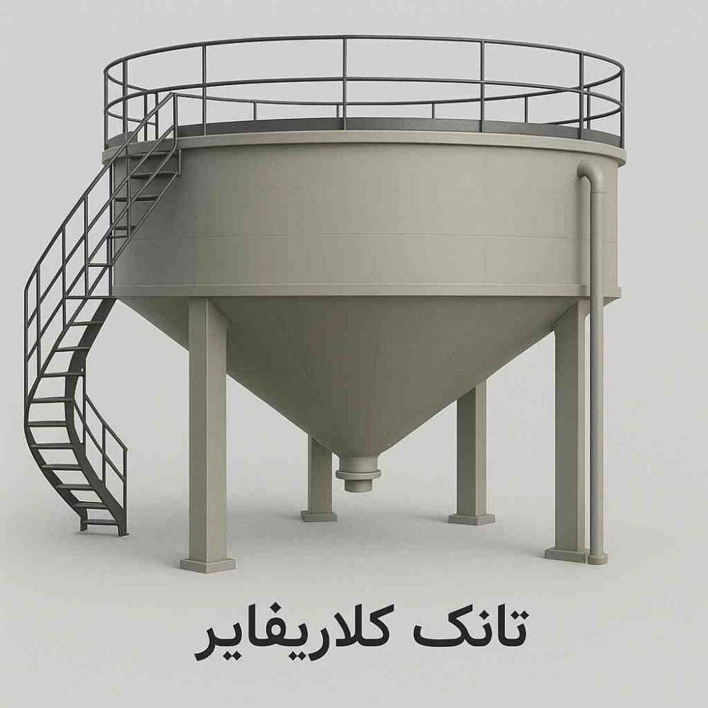 تانک کلاریفایر