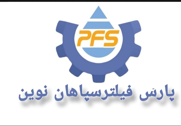 پارس فیلترسپاهان نوین
