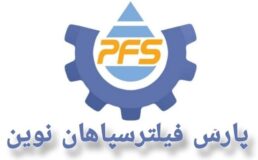پارس فیلتر سپاهان
